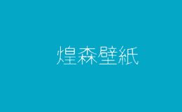 煌森
