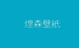 煌森