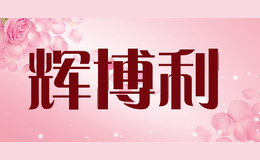 辉博利