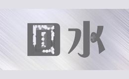 回水