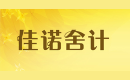佳诺舍计