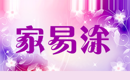 家易涂