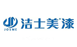洁士美漆
