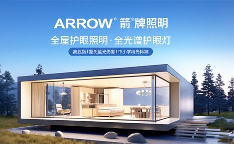 箭牌照明ARROW 展示图