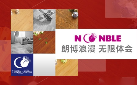 朗博地板NOONBLE 展示图