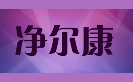 净尔康