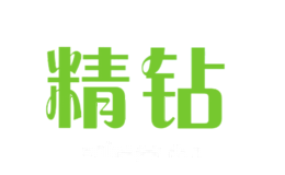 精钻
