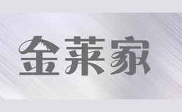 金莱家