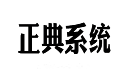 正典系统JOYDONSYSTEM