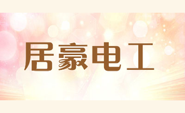 居豪电工
