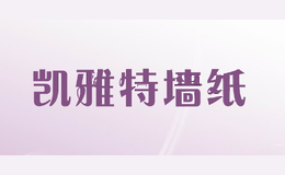 凯雅特墙纸