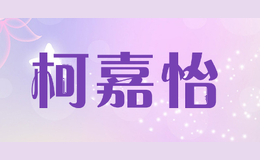 柯嘉怡