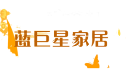 蓝巨星家居