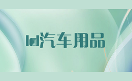 ld汽车用品