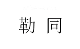 勒同