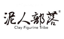 泥人部落