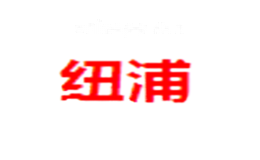 纽浦