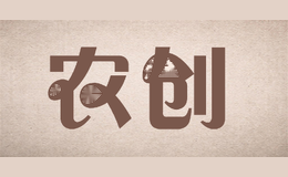 农创