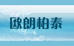 欧朗柏泰