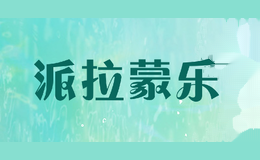 派拉蒙乐
