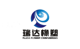 瑞达橡塑
