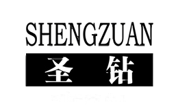 圣钻SHENGZUAN