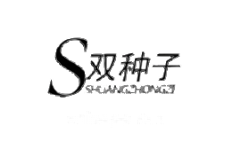 双种子