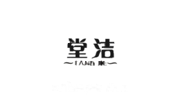 堂洁