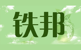 铁邦