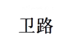 卫路