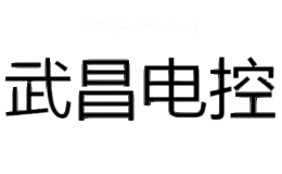 武昌电控