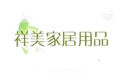 祥美家居用品