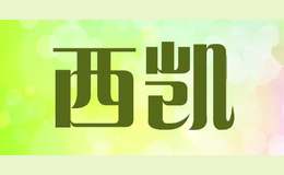 西凯