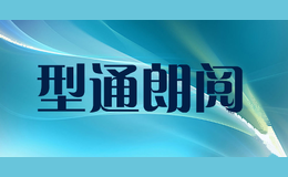 型通朗阅