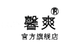 馨爽