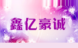 鑫亿豪诚
