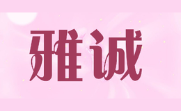 雅诚