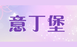 意丁堡