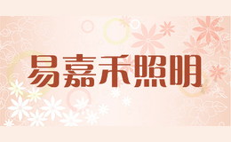 易嘉禾照明