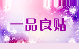 一品良贴