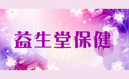益生堂保健