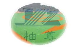 柚尊