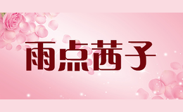 雨点茜子