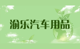 渝乐汽车用品