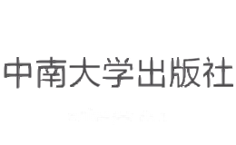 中南大学出版社