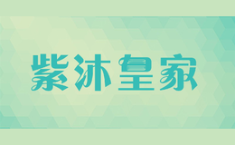 紫沐皇家