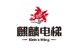 麒麟之翼