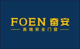 奋安高端安全门窗