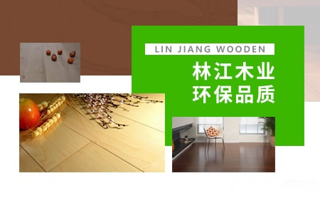 林江木业 展示图
