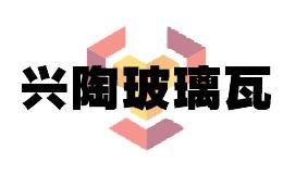 兴陶玻璃瓦